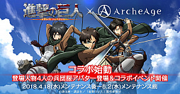 画像ギャラリー No.015のサムネイル画像 / 「ArcheAge」,TVアニメ「進撃の巨人」とのコラボイベントが本日スタート。「兵団服」モチーフにしたアバターの販売や,特別なイベントが実施