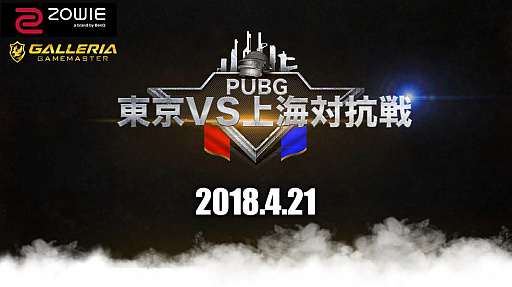 画像ギャラリー No.001のサムネイル画像 / 東京と上海での「PUBG」対抗戦,出場チームと対戦スケジュールが発表