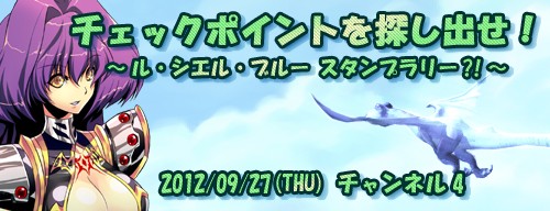 画像ギャラリー No.001のサムネイル画像 / 「Le Ciel Bleu」GMイベントが明日開催。ヒントを頼りにチェックポイントを探そう