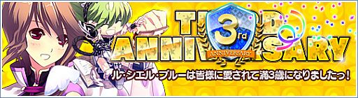 画像ギャラリー No.002のサムネイル画像 / 「Le Ciel Bleu」,3周年記念イベントが開催。「祝★ルシエル3歳袋」も登場