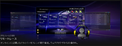 画像ギャラリー No.003のサムネイル画像 / 「グランツーリスモ5」で大規模アップデート。Webブラウザから楽しめるリモートレースがついに登場