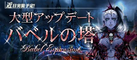 画像ギャラリー No.006のサムネイル画像 / 「英雄の城」近日実施予定のアップデート「バベルの塔」の情報が公開に