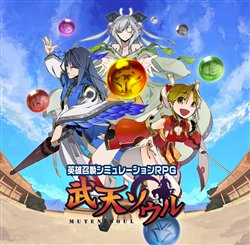 画像ギャラリー No.007のサムネイル画像 / ブラウザゲーム配信サイト「Webゲー」でシミュレーションRPG「武天ソウル」のOBTをスタート