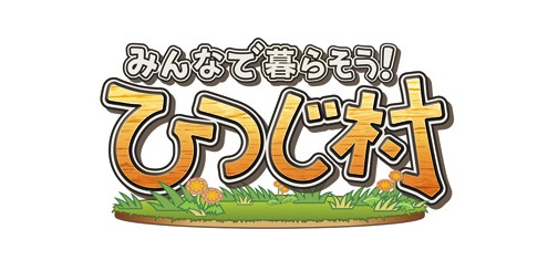 画像ギャラリー No.001のサムネイル画像 / mixiアプリ「みんなで暮らそう! ひつじ村」,オープンβテストを10月27日より実施