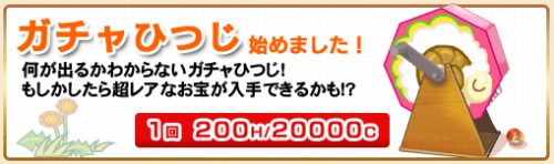画像ギャラリー No.002のサムネイル画像 / mixiアプリ「みんなで暮らそう! ひつじ村」,“ガチャ”が利用可能に