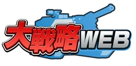 画像ギャラリー No.001のサムネイル画像 / ブラウザ戦略シム「大戦略WEB」がYahoo! Mobageに登場