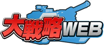 画像ギャラリー No.008のサムネイル画像 / 「大戦略WEB」,「第7回大決戦」を本日開催。報酬として新たな士官も登場