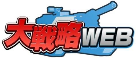 画像ギャラリー No.001のサムネイル画像 / 「大戦略WEB」,短時間で対戦が楽しめる新コンテンツ「コンフリクト」を追加