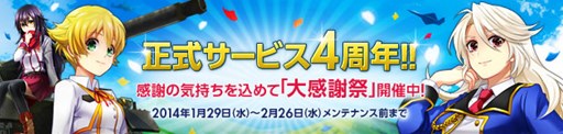 画像ギャラリー No.001のサムネイル画像 / 「大戦略WEB」正式サービス開始4周年を記念したイベント「大感謝祭」がスタート