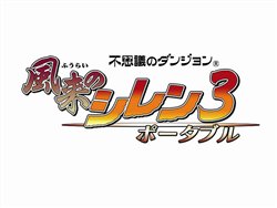画像ギャラリー No.001のサムネイル画像 / 「不思議のダンジョン 風来のシレン3 ポータブル」が2010年1月28日に登場。オフィシャルサイトが本日オープン