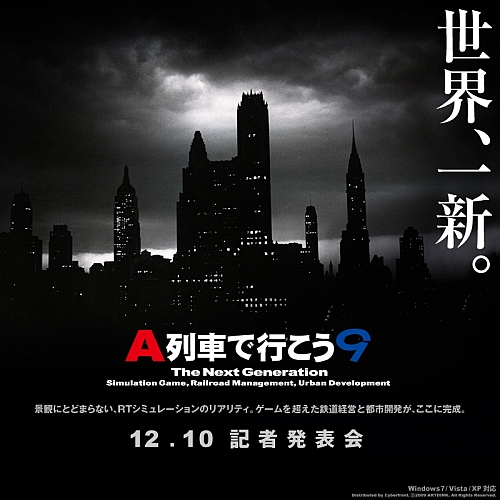画像ギャラリー No.001のサムネイル画像 / サイバーフロント,PC用ソフト「A列車で行こう9」を2010年春に発売。12月10日開催の記者発表会の一般観覧者も募集中!