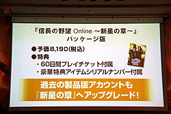 画像ギャラリー No.028のサムネイル画像 / 「新星の章」でついに天下統一が実現。PS3版の2010年発売も明らかとなった「信長の野望 Online」拡張パック第4弾発表会レポート