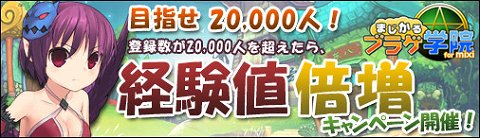 画像ギャラリー No.001のサムネイル画像 / 「ブラゲ学院 for mixi」会員数が2万人を越えると経験値が2倍に
