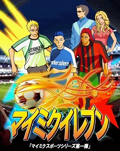 画像ギャラリー No.001のサムネイル画像 / エンタースフィア,mixiアプリモバイル「マイミクイレブン」を配信開始