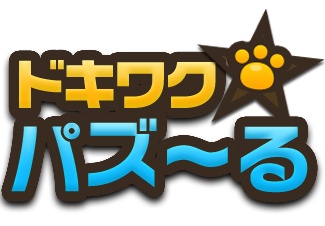 画像ギャラリー No.001のサムネイル画像 / アラリオのmixiパズルアプリ第1弾「ドキワク☆パズ〜る」登場