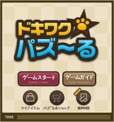 画像ギャラリー No.002のサムネイル画像 / mixiアプリ「ドキワク☆パズ〜る」正式サービスが本日開始