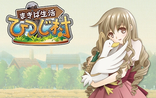 画像ギャラリー No.001のサムネイル画像 / mixiアプリ「まきば生活 ひつじ村」の正式サービスが本日スタート