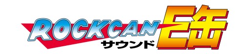 画像ギャラリー No.005のサムネイル画像 / 「ロックマン」生誕25周年記念サウンドトラックCDの収録曲を公開