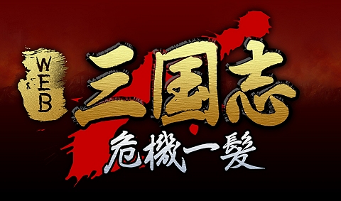 画像ギャラリー No.006のサムネイル画像 / ロックワークス,新ブラウザゲームの正式タイトルを「Web三国志 危機一髪」に決定