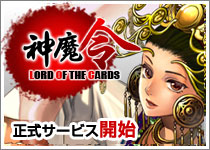 画像ギャラリー No.001のサムネイル画像 / ブラウザゲーム「神魔令」,本日いよいよ正式サービス開始。オリジナルWebMoneyが当たるキャンペーンも