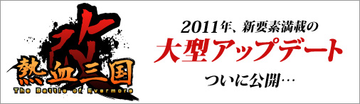 画像ギャラリー No.001のサムネイル画像 / 「熱血三国」次回大型アップデートで「熱血三国・改」にリニューアル