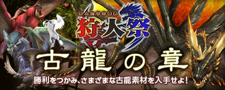 画像ギャラリー No.001のサムネイル画像 / 「MHF」,第45回狩人祭を開催。今回は試練対象に大量の古龍が