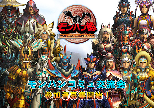 画像ギャラリー No.002のサムネイル画像 / 「モンハンコミュ交流会」が,東京都内で2月25日に開催。応募条件は,mixiのモンハンコミュニティ代表者かつ「モンハン部」部員