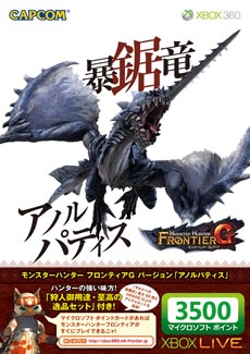 画像ギャラリー No.004のサムネイル画像 / モンハン仕様のデザインに注目しよう。「Xbox LIVE 3500 マイクロソフト ポイント モンスターハンター フロンティアG バージョン」第1弾が3月20日に発売