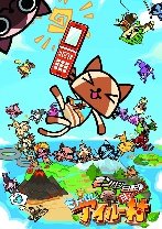 画像ギャラリー No.001のサムネイル画像 / 「モバゲータウン」,新作「モンハン日記 モバイルアイルー村」発表