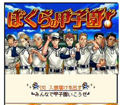 画像ギャラリー No.003のサムネイル画像 / これでライバルにちょっとだけ差をつけられるかも。モバゲーアプリ「ぼくらの甲子園!」の試合用アイテムをプレゼント