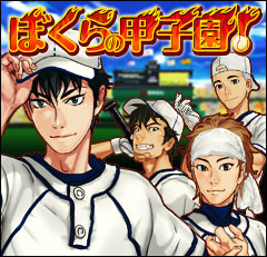 画像ギャラリー No.005のサムネイル画像 / これでライバルにちょっとだけ差をつけられるかも。モバゲーアプリ「ぼくらの甲子園!」の試合用アイテムをプレゼント