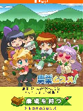 画像ギャラリー No.003のサムネイル画像 / 東映アニメーションとディー・エヌ・エーが連携。モバゲータウンにおいて「農業ムスメ!」が配信開始&「スラムダンク for モバゲー」の開発も発表
