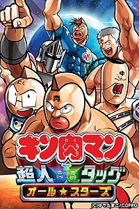 画像ギャラリー No.003のサムネイル画像 / 夢のタッグを実現できる「キン肉マン超人タッグオールスターズ」がMobageに登場。フィーチャーフォン版の事前登録受付は本日スタート