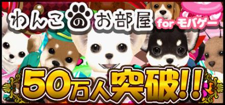 画像ギャラリー No.002のサムネイル画像 / 「わんこのお部屋forモバゲー」登録者数50万人,「激闘!ネコ騎士団」登録者数10万人を突破。記念キャンペーンが開催
