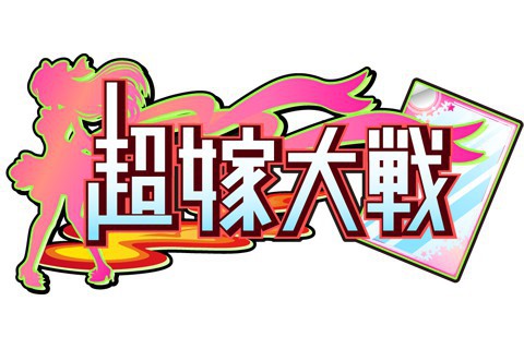 画像ギャラリー No.004のサムネイル画像 / フィーチャーフォン向けゲーム「超嫁大戦」,mixiとMobageでサービス開始