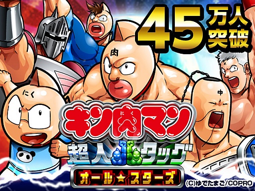 画像ギャラリー No.001のサムネイル画像 / mobage「キン肉マン」45万人突破記念イベントが2月9日(肉の日)スタート