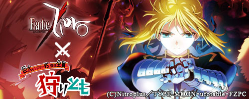 画像ギャラリー No.001のサムネイル画像 / 「狩りとも」と「Fate/Zero」がコラボ。セイバーがもらえるキャンペーン開催