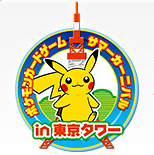 画像ギャラリー No.002のサムネイル画像 / デッキの作り方講座から大会まで。「ポケモンカードゲーム サマーカーニバルin 東京タワー」が7月23日から8月28日まで毎日開催