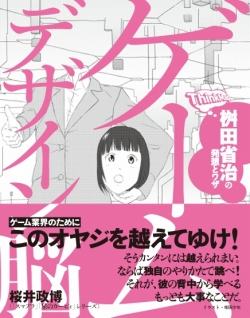 画像ギャラリー No.001のサムネイル画像 / 桝田省治氏の書籍「ゲームデザイン脳」12日発売&サイン会情報