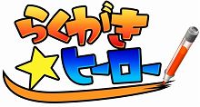 画像ギャラリー No.006のサムネイル画像 / 謎解きアクションWiiウェア「らくがき☆ヒーロー」,本日配信開始
