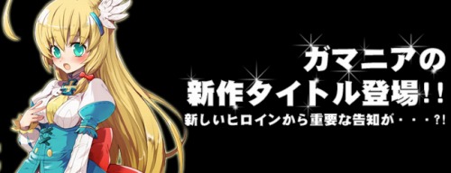 画像ギャラリー No.001のサムネイル画像 / ガマニアが新作タイトルのティザーページを本日オープン。新作ヒロインの名前は「クラリス」,それ以外は“踊っている”ってことしか分からん!