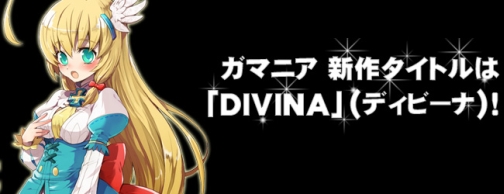 画像ギャラリー No.001のサムネイル画像 / ガマニアの謎のティザーサイトに動きアリ。新作タイトルは「DIVINA」と判明