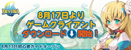 画像ギャラリー No.006のサムネイル画像 / 「DIVINA」,先行クライアントダウンロードは8月17日15:00に開始。公式サイトでゲーム序盤に役立つ「初心者ガイド」が本日オープン