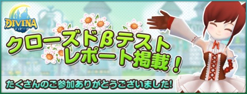 画像ギャラリー No.001のサムネイル画像 / 「DIVINA」,GM・梅子のクローズドβテストレポートを公開