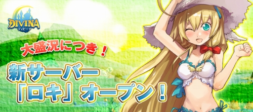 画像ギャラリー No.001のサムネイル画像 / 「DIVINA」,新サーバー“ロキ”が本日オープン