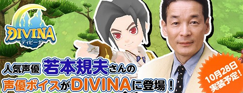画像ギャラリー No.001のサムネイル画像 / 「DIVINA」,若本規夫さんのボイスを10月28日に実装