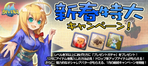 画像ギャラリー No.001のサムネイル画像 / 「DIVINA」無期限アバターがもらえるなどの新春特大キャンペーン