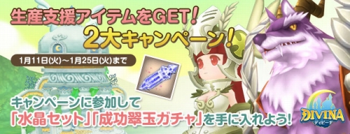 画像ギャラリー No.001のサムネイル画像 / 「DIVINA」,生産に役立つアイテムが入手できる2大キャンペーン