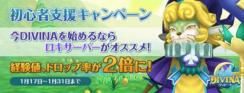 画像ギャラリー No.001のサムネイル画像 / 「DIVINA」,ロキサーバーで経験値/ドロップ率2倍キャンペーン実施