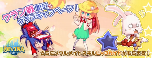 画像ギャラリー No.001のサムネイル画像 / 「DIVINA」キャンペーンを活用してクランメンバーを増やそう